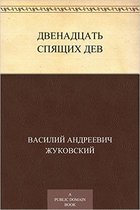 Двенадцать спящих дев