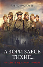 А зори здесь тихие