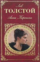 Анна Каренина
