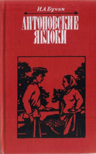 Антоновские яблоки