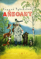 Айболит