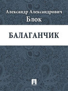 Балаганчик