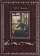 Бесприданница