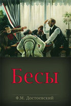 Бесы