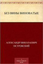 Без вины виноватые