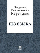 Без языка
