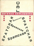 Братская ГЭС