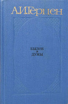 Былое и думы