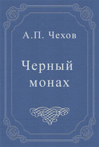 Черный монах