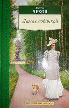 Дама с собачкой