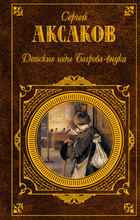 Детские годы Багрова-внука