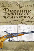 Дневник лишнего человека