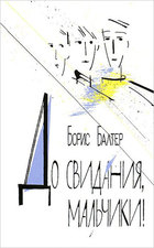 До свидания, мальчики