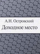 Доходное место