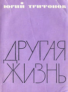 Другая жизнь