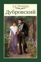 Дубровский