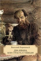 Два Ивана, или Страсть к тяжбам