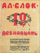 Двенадцать