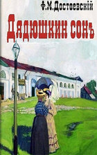 Дядюшкин сон