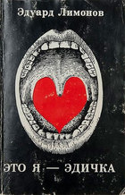Это я,Эдичка