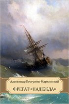 Фрегат «Надежда»