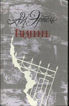 Гарденины, их дворня, приверженцы и враги