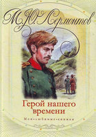 Герой нашего времени