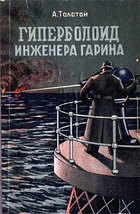 Гиперболоид инженера Гарина