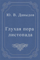 Глухая пора листопада