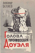 Голова профессора Доуэля