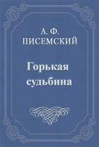 Горькая судьбина