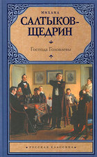 Господа Головлевы
