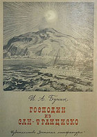 Господин из Сан-Франциско