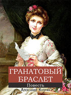 Гранатовый браслет