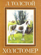 Холстомер. История лошади