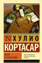 Игра в классики