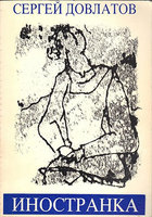 Иностранка