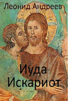 Иуда Искариот