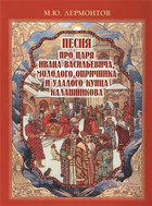 Песня про царя Ивана Васильевича, молодого опричника и удалого купца Калашникова