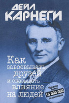 Как завоёвывать друзей и оказывать влияние на людей