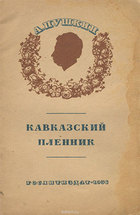 Кавказский пленник