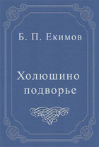 Холюшино подворье