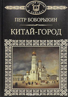 Китай-город