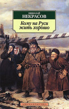 Кому на Руси жить хорошо