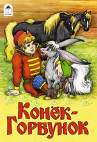 Конек-Горбунок