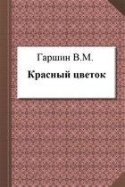 Красный цветок