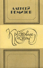 Крестовые сестры