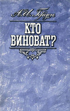 Кто виноват?