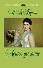 Лёгкое дыхание