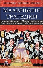 Скупой рыцарь